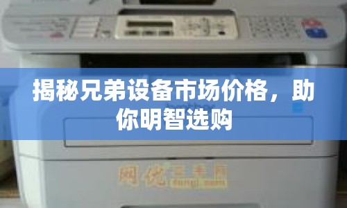 揭秘兄弟設(shè)備市場價(jià)格，助你明智選購