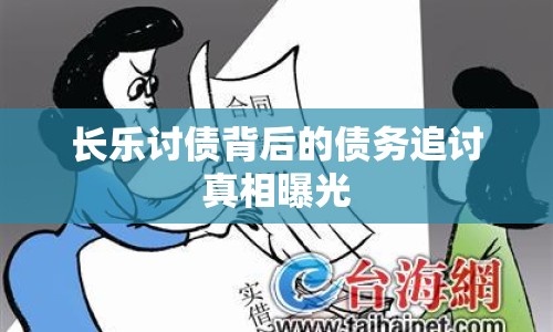 長樂討債背后的債務追討真相曝光