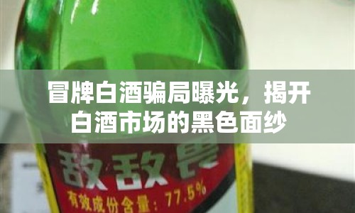 冒牌白酒騙局曝光，揭開白酒市場(chǎng)的黑色面紗