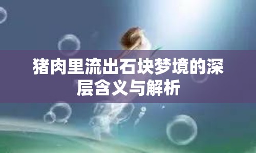 豬肉里流出石塊夢境的深層含義與解析