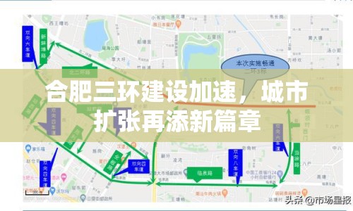 合肥三環(huán)建設(shè)加速，城市擴張再添新篇章