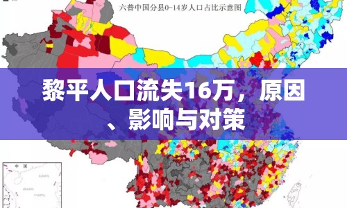 黎平人口流失16萬，原因、影響與對策