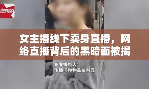 女主播線下賣身直播，網絡直播背后的黑暗面被揭開