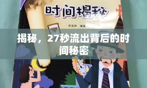 揭秘，27秒流出背后的時間秘密