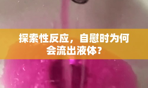 探索性反應，自慰時為何會流出液體？