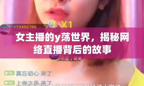 女主播的y蕩世界，揭秘網絡直播背后的故事