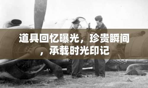 道具回憶曝光，珍貴瞬間，承載時光印記