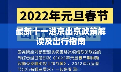 最新十一進(jìn)京出京政策解讀及出行指南