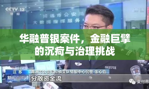 華融普銀案件，金融巨擘的沉疴與治理挑戰(zhàn)