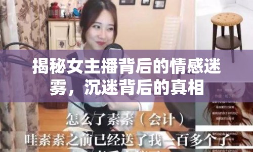 揭秘女主播背后的情感迷霧，沉迷背后的真相