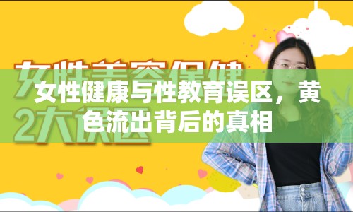 女性健康與性教育誤區(qū)，黃色流出背后的真相