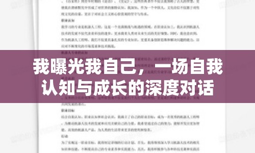 我曝光我自己，一場自我認知與成長的深度對話