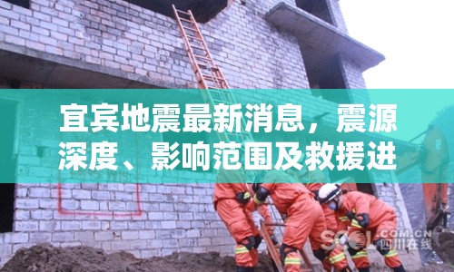 宜賓地震最新消息，震源深度、影響范圍及救援進展全面解析