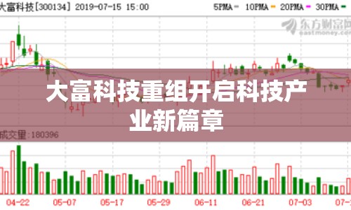 大富科技重組開啟科技產(chǎn)業(yè)新篇章