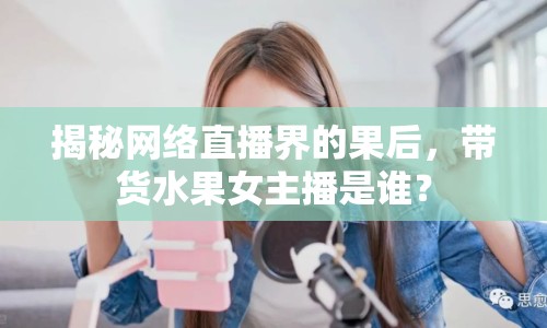 揭秘網(wǎng)絡(luò)直播界的果后，帶貨水果女主播是誰(shuí)？