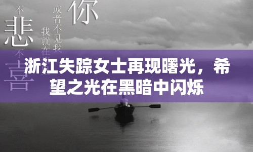 浙江失蹤女士再現(xiàn)曙光，希望之光在黑暗中閃爍