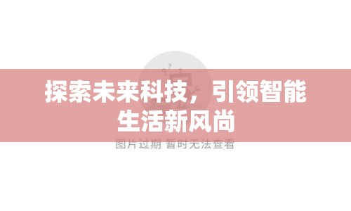 探索未來科技，引領(lǐng)智能生活新風(fēng)尚