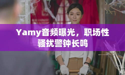 Yamy音頻曝光，職場性騷擾警鐘長鳴