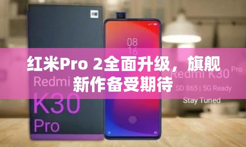 紅米Pro 2全面升級，旗艦新作備受期待