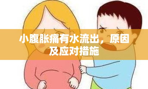 小腹脹痛有水流出，原因及應對措施