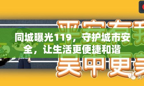 同城曝光119，守護城市安全，讓生活更便捷和諧