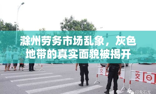 滁州勞務(wù)市場亂象，灰色地帶的真實(shí)面貌被揭開