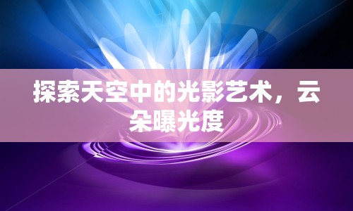 探索天空中的光影藝術，云朵曝光度