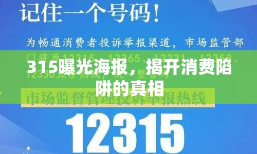 315曝光海報，揭開消費陷阱的真相