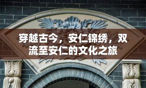 穿越古今，安仁錦繡，雙流至安仁的文化之旅