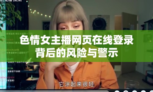 色情女主播網(wǎng)頁在線登錄背后的風(fēng)險與警示