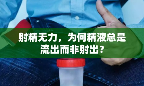 射精無力，為何精液總是流出而非射出？