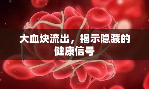 大血塊流出，揭示隱藏的健康信號