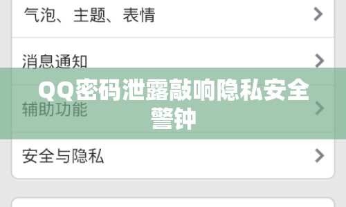 QQ密碼泄露敲響隱私安全警鐘