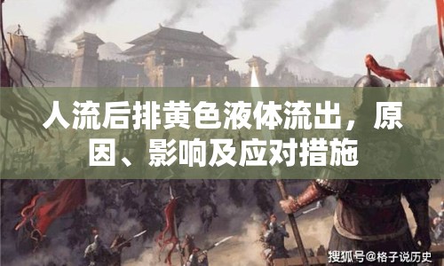 人流后排黃色液體流出，原因、影響及應(yīng)對(duì)措施