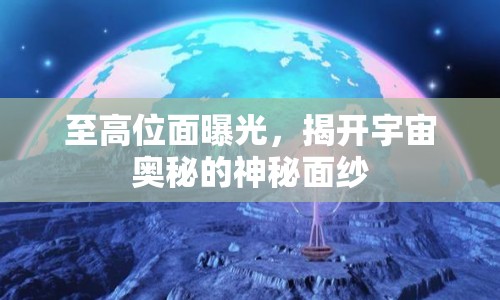 至高位面曝光，揭開宇宙奧秘的神秘面紗