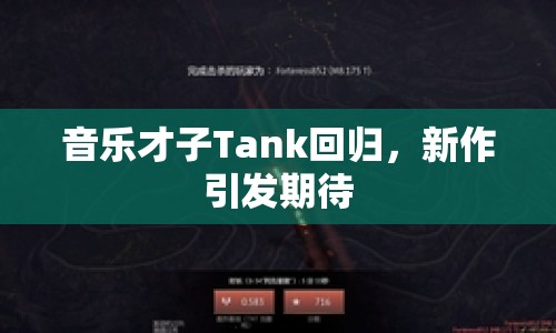 音樂(lè)才子Tank回歸，新作引發(fā)期待