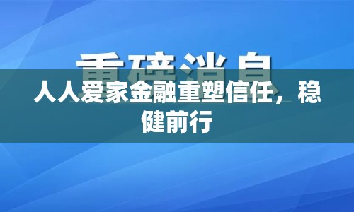 人人愛家金融重塑信任，穩(wěn)健前行