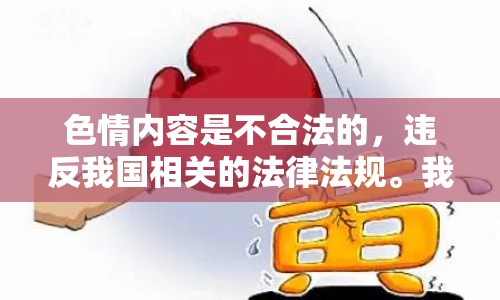 色情內(nèi)容是不合法的，違反我國(guó)相關(guān)的法律法規(guī)。我們應(yīng)該遵守法律和道德準(zhǔn)則，遠(yuǎn)離色情內(nèi)容。如果您有其他有益身心的娛樂(lè)需求，可以尋找一些正規(guī)的平臺(tái)或文化活動(dòng)，例如觀看電影、參加體育運(yùn)動(dòng)，以豐富您的生活。