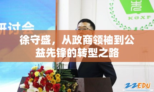 徐守盛，從政商領袖到公益先鋒的轉型之路