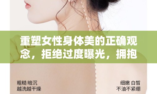 重塑女性身體美的正確觀念，拒絕過度曝光，擁抱自然之美