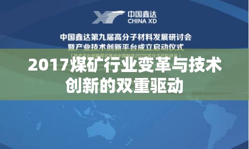 2017煤礦行業(yè)變革與技術創(chuàng)新的雙重驅(qū)動