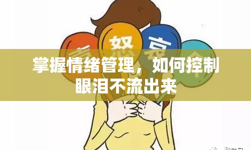 掌握情緒管理，如何控制眼淚不流出來