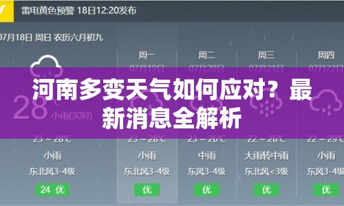 河南多變天氣如何應(yīng)對(duì)？最新消息全解析
