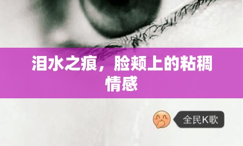 淚水之痕，臉頰上的粘稠情感