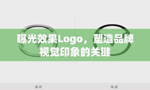 曝光效果Logo，塑造品牌視覺印象的關(guān)鍵