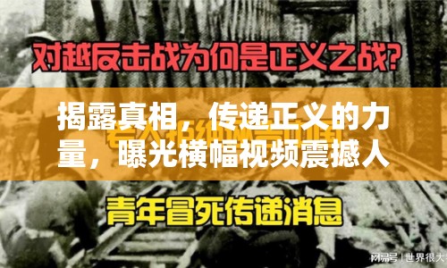 揭露真相，傳遞正義的力量，曝光橫幅視頻震撼人心