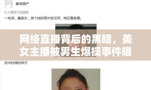 網(wǎng)絡直播背后的黑暗，美女主播被男生爆操事件曝光