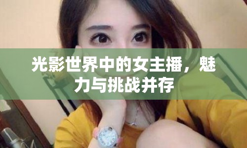 光影世界中的女主播，魅力與挑戰(zhàn)并存