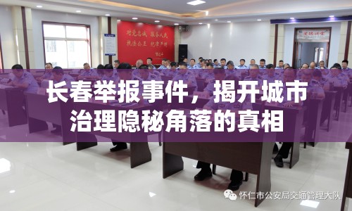 長春舉報事件，揭開城市治理隱秘角落的真相