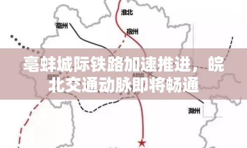 亳蚌城際鐵路加速推進，皖北交通動脈即將暢通